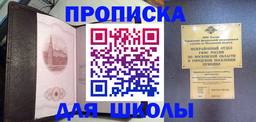 временная регистрация для школы в Одинцово