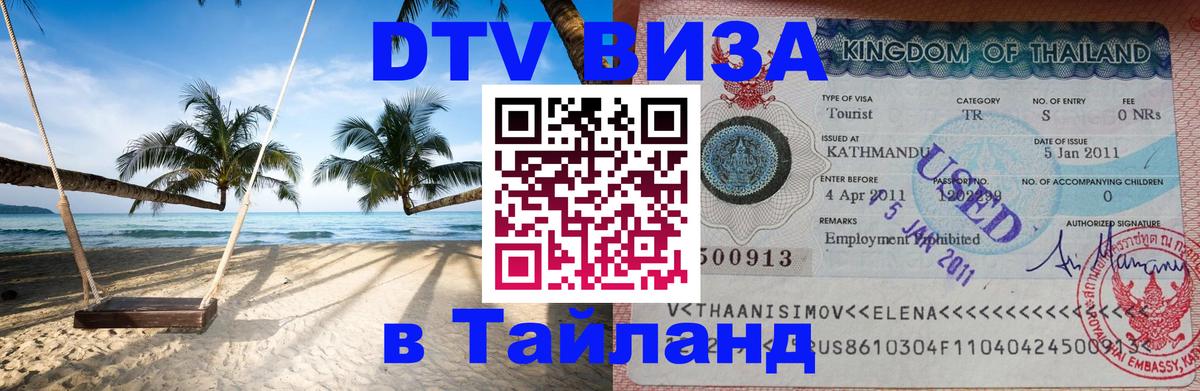 Купить DTV визу в Таиланд 