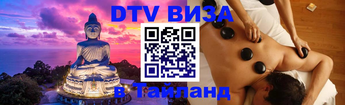 DTV Visa Thailand — прайс и условия, виза без дополнительных документов - Одинцово 