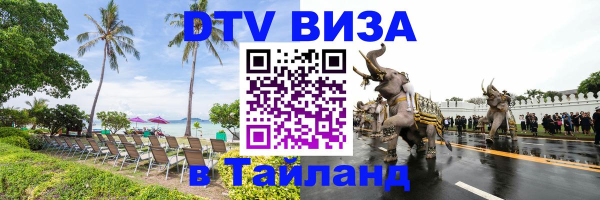 Как сделать DTV визу в Тайланд 